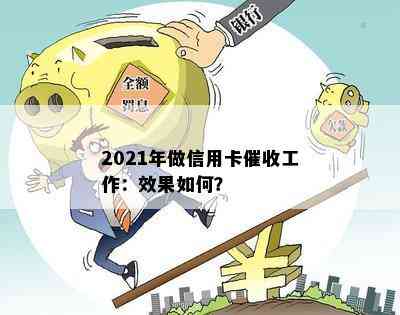 2021年做信用卡工作：效果如何？