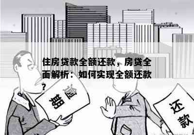 住房贷款全额还款，房贷全面解析：如何实现全额还款？