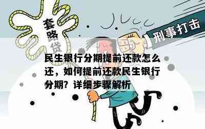 民生银行分期提前还款怎么还，如何提前还款民生银行分期？详细步骤解析