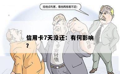 信用卡7天没还：有何影响？