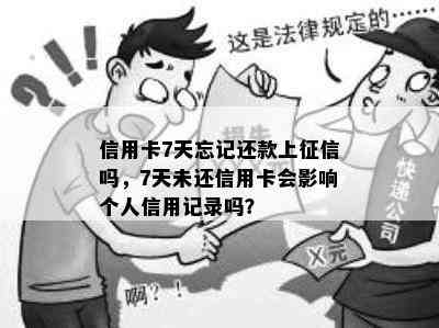 信用卡7天忘记还款上吗，7天未还信用卡会影响个人信用记录吗？