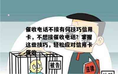 电话不接有何技巧信用卡，不想接电话？掌握这些技巧，轻松应对信用卡