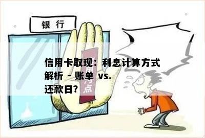 信用卡取现：利息计算方式解析 - 账单 vs. 还款日？