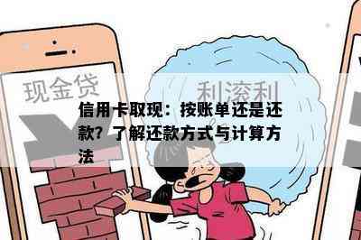 信用卡取现：按账单还是还款？了解还款方式与计算方法