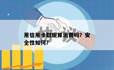 用信用卡取现算消费吗？安全性如何？