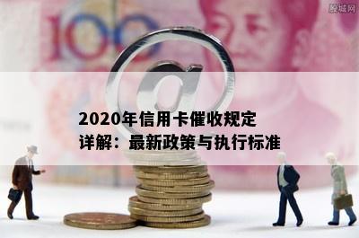 2020年信用卡规定详解：最新政策与执行标准