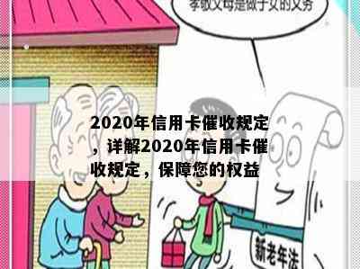 2020年信用卡规定，详解2020年信用卡规定，保障您的权益