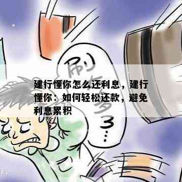 建行懂你怎么还利息，建行懂你：如何轻松还款，避免利息累积