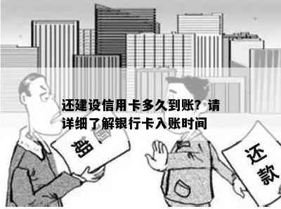 还建设信用卡多久到账？请详细了解银行卡入账时间