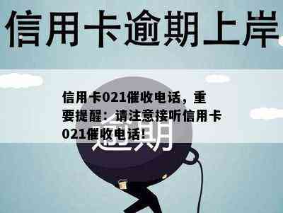 信用卡021电话，重要提醒：请注意接听信用卡021电话！