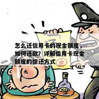 怎么还信用卡的现金额度，如何还款？详解信用卡现金额度的偿还方式