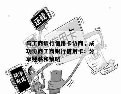 与工商银行信用卡协商，成功协商工商银行信用卡：分享经验和策略