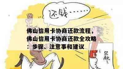 佛山信用卡协商还款流程，佛山信用卡协商还款全攻略：步骤、注意事和建议