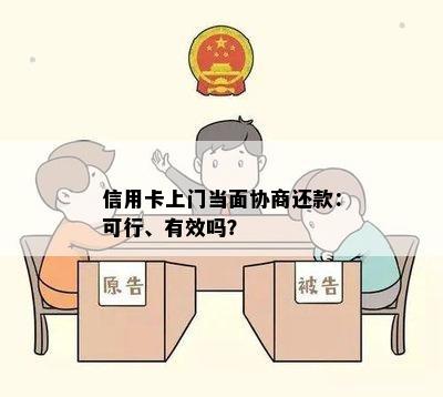 信用卡上门当面协商还款：可行、有效吗？