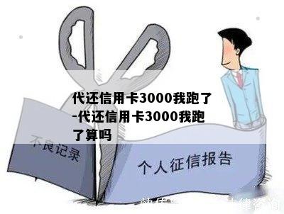 代还信用卡3000我跑了-代还信用卡3000我跑了算吗