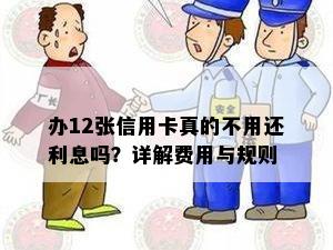 办12张信用卡真的不用还利息吗？详解费用与规则