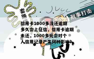 信用卡1000多没还逾期多久会上，信用卡逾期未还，1000多元会对个人信用记录产生何种影响？