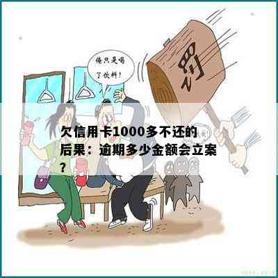 欠信用卡1000多不还的后果：逾期多少金额会立案？