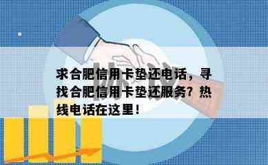 求合肥信用卡垫还电话，寻找合肥信用卡垫还服务？热线电话在这里！