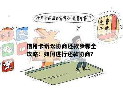 信用卡诉讼协商还款步骤全攻略：如何进行还款协商？