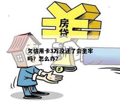 欠信用卡3万没还了会坐牢吗？怎么办？