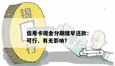 信用卡现金分期提早还款：可行、有无影响？