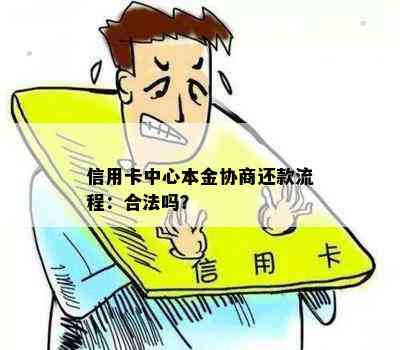 信用卡中心本金协商还款流程：合法吗？