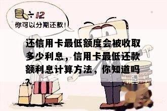 还信用卡更低额度会被收取多少利息，信用卡更低还款额利息计算方法，你知道吗？