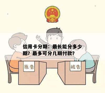 信用卡分期：最长能分多少期？最多可分几期付款？