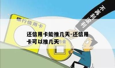 还信用卡能推几天-还信用卡可以推几天