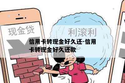 信用卡转现金好久还-信用卡转现金好久还款