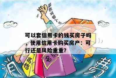 可以套信用卡的钱买房子吗，使用信用卡购买房产：可行还是风险重重？