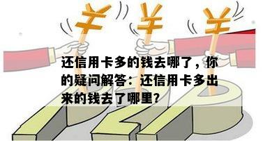 还信用卡多的钱去哪了，你的疑问解答：还信用卡多出来的钱去了哪里？