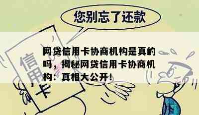 网贷信用卡协商机构是真的吗，揭秘网贷信用卡协商机构：真相大公开！