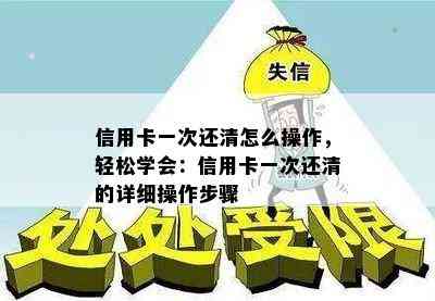 信用卡一次还清怎么操作，轻松学会：信用卡一次还清的详细操作步骤