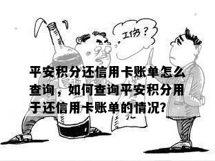 平安积分还信用卡账单怎么查询，如何查询平安积分用于还信用卡账单的情况？