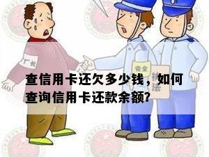 查信用卡还欠多少钱，如何查询信用卡还款余额？