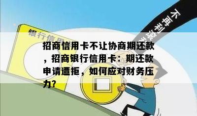 招商信用卡不让协商期还款，招商银行信用卡：期还款申请遭拒，如何应对财务压力？