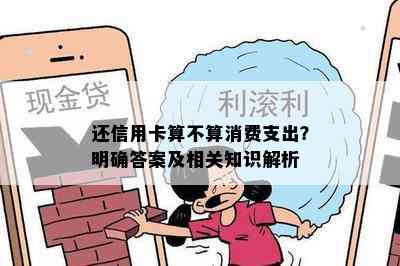 还信用卡算不算消费支出？明确答案及相关知识解析