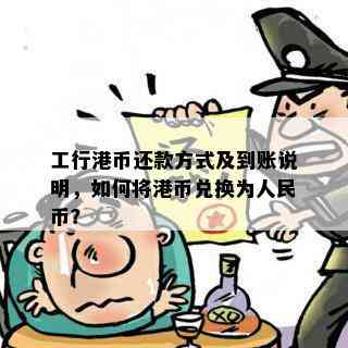 工行港币还款方式及到账说明，如何将港币兑换为人民币？