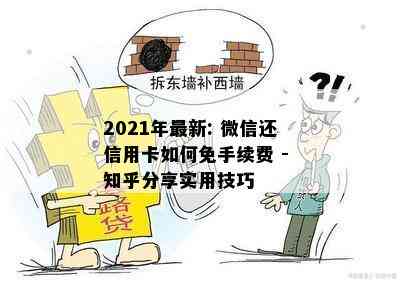 2021年最新: 微信还信用卡如何免手续费 - 知乎分享实用技巧