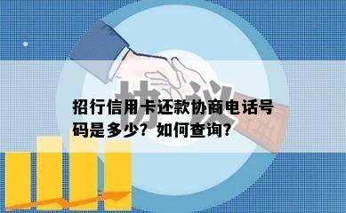 招行信用卡还款协商电话号码是多少？如何查询？