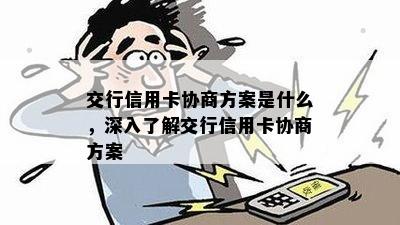 交行信用卡协商方案是什么，深入了解交行信用卡协商方案