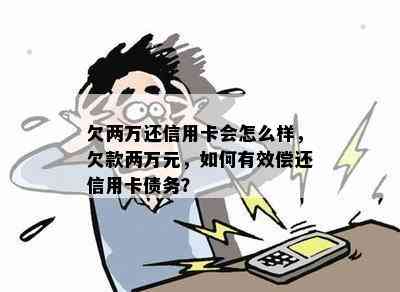 欠两万还信用卡会怎么样，欠款两万元，如何有效偿还信用卡债务？