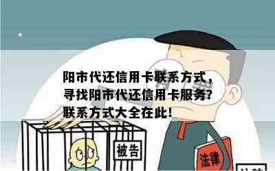 阳市代还信用卡联系方式，寻找阳市代还信用卡服务？联系方式大全在此！