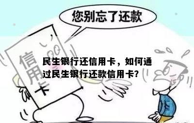 民生银行还信用卡，如何通过民生银行还款信用卡？