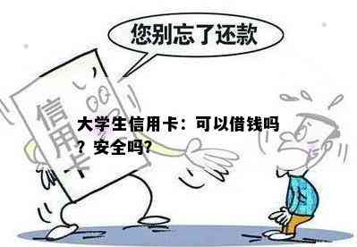 大学生信用卡：可以借钱吗？安全吗？