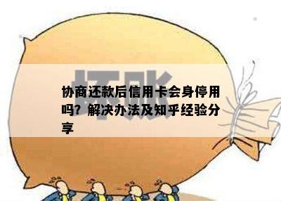 协商还款后信用卡会身停用吗？解决办法及知乎经验分享