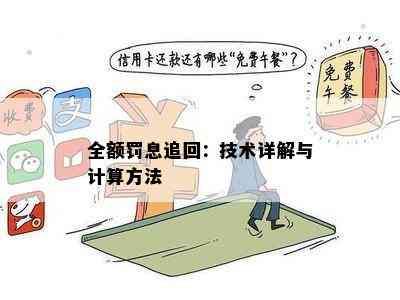 全额罚息追回：技术详解与计算方法