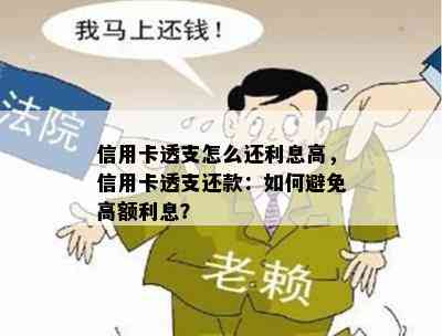 信用卡透支怎么还利息高，信用卡透支还款：如何避免高额利息？